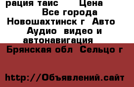 рация таис 41 › Цена ­ 1 500 - Все города, Новошахтинск г. Авто » Аудио, видео и автонавигация   . Брянская обл.,Сельцо г.